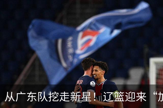 从广东队挖走新星！辽篮迎来“加强版杜润旺”，杜锋失去锋线人才