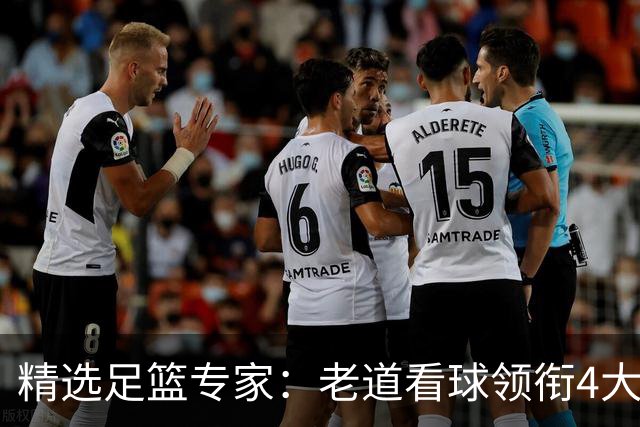 精选足篮专家：老道看球领衔4大专家同中足彩25万